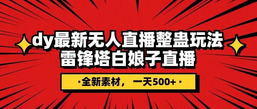 抖音视频搞恶直播间没有人游戏玩法，雷锋塔白素贞直播间 各大网站独家代理素材内容 搭建教程 日入500-暖阳网-优质付费教程和创业项目大全-创业资源网
