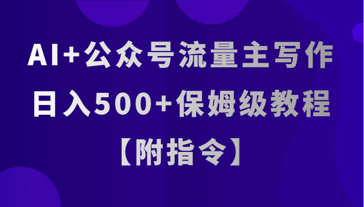 AI 微信公众号微信流量主创作，日入500 家庭保姆级实例教程【附命令】-暖阳网-优质付费教程和创业项目大全-创业资源网