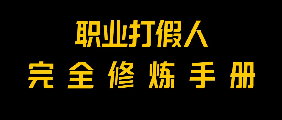 独家首发！一单过万，新手也可以做，使用价值6888的打假维权新项目免费资源！-暖阳网-优质付费教程和创业项目大全-创业资源网