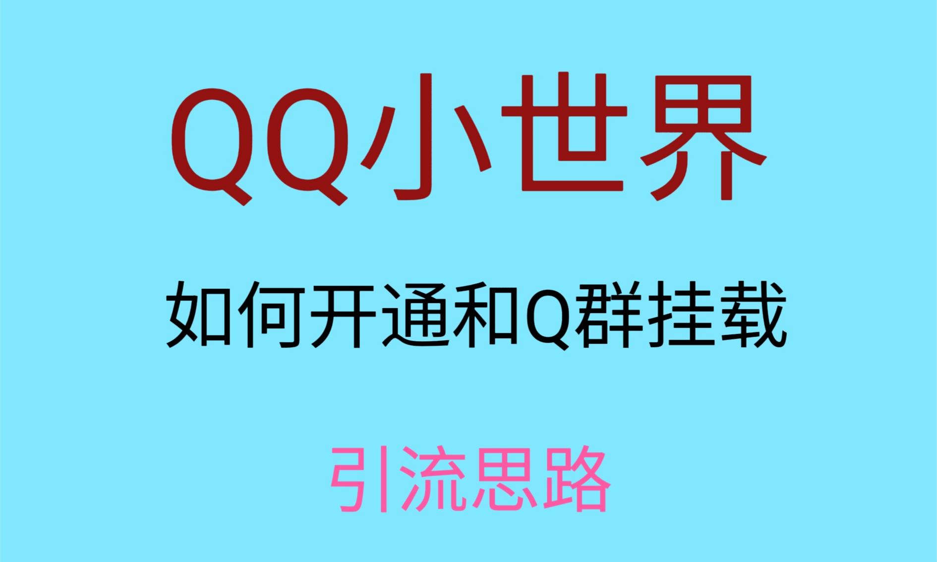 最近比较火的QQ小世界视频挂群实际操作来啦，新手即可操作，每日入群1000＋-暖阳网-优质付费教程和创业项目大全-创业资源网