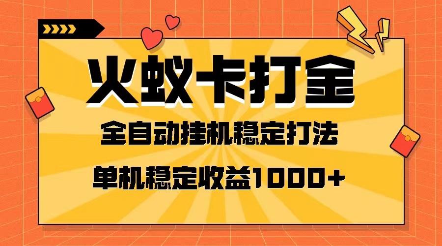 火蚁卡刷金新项目 受欢迎发班 独家首发 随后日盈利一千  单机版能开六个对话框-暖阳网-优质付费教程和创业项目大全-创业资源网