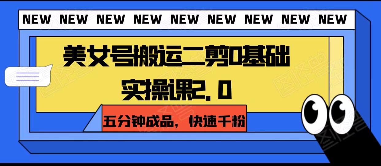 漂亮美女号运送二剪0基本实操课2.0，五分钟制成品，迅速千粉-暖阳网-优质付费教程和创业项目大全-创业资源网