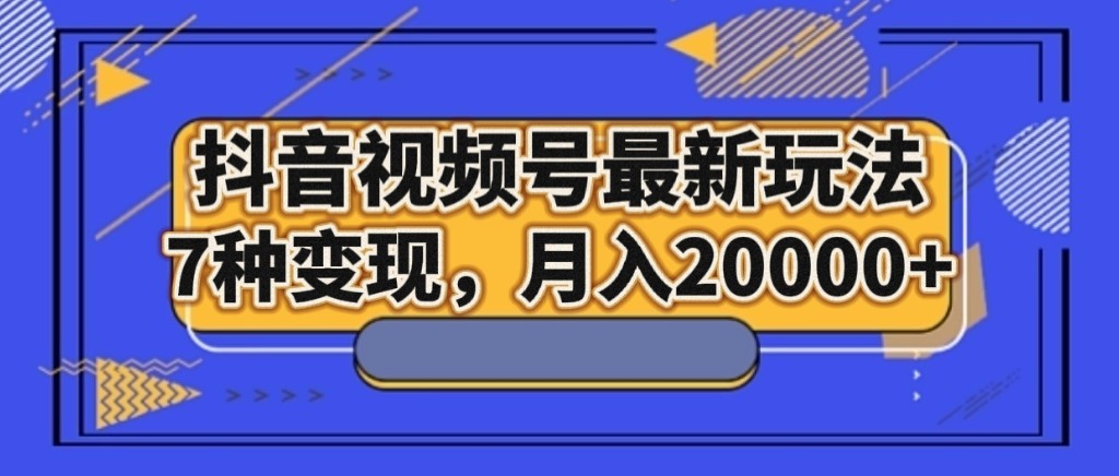 抖音短视频号全新游戏玩法，7种转现，月入20000-暖阳网-优质付费教程和创业项目大全-创业资源网