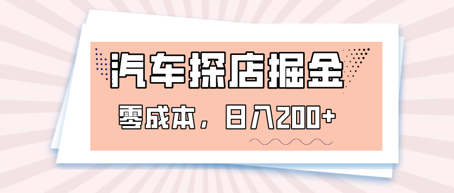 汽车探店掘金，易车app预约探店，0成本，日入200+-暖阳网-优质付费教程和创业项目大全-创业资源网