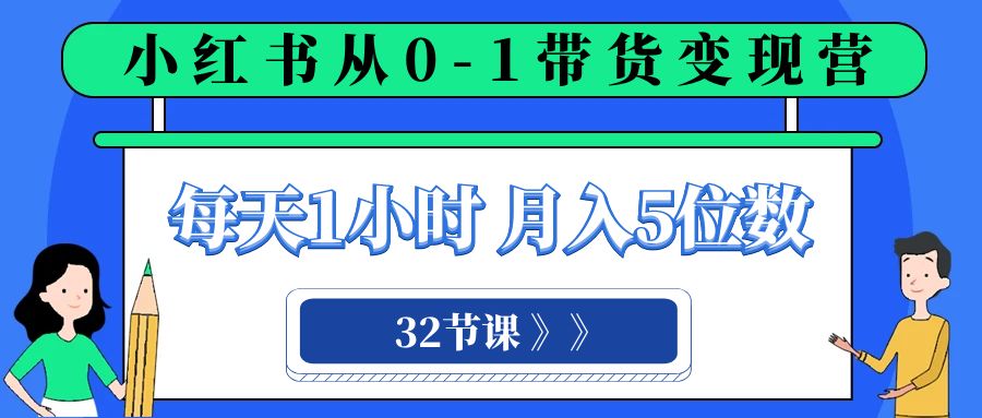 小红书 0-1带货变现营，每天1小时，轻松月入5位数-暖阳网-优质付费教程和创业项目大全-创业资源网