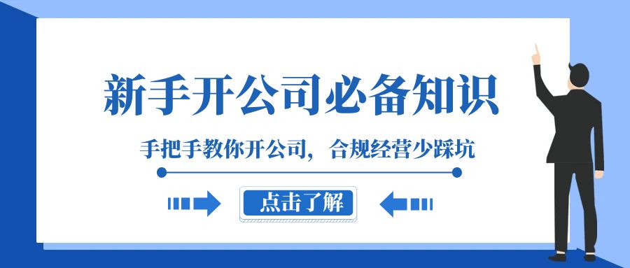 新手开公司必备知识，手把手教你开公司，合规经营少踩坑-暖阳网-优质付费教程和创业项目大全-创业资源网