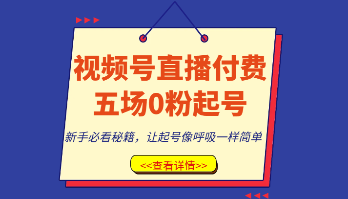 视频号直播付费五场0粉起号课，新手必看秘籍，让起号像呼吸一样简单-暖阳网-优质付费教程和创业项目大全-创业资源网