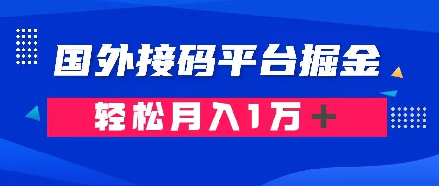 根据海外短信验证平台掘金队： 成本费1.3，盈利10＋，轻轻松松月收入1万＋-暖阳网-优质付费教程和创业项目大全-创业资源网