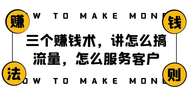 阿国生活随笔三个挣钱术，讲怎么弄总流量，如何为客户服务，年赚10万表达式-暖阳网-优质付费教程和创业项目大全-创业资源网