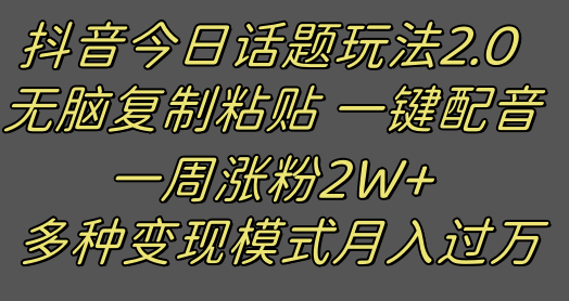 抖音今日话题2.0最新玩法  复制粘贴配音 一周涨粉2W+ 过万真的很简单-暖阳网-优质付费教程和创业项目大全-创业资源网