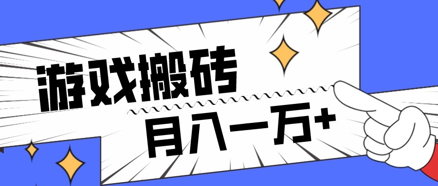 独家首发命运方舟游戏打金新项目，小白可做，月入一万-暖阳网-优质付费教程和创业项目大全-创业资源网