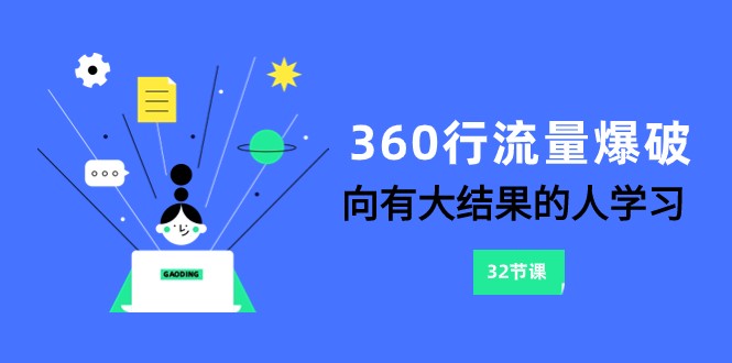 360行-总流量工程爆破，向有很大结论的人学习-暖阳网-优质付费教程和创业项目大全-创业资源网