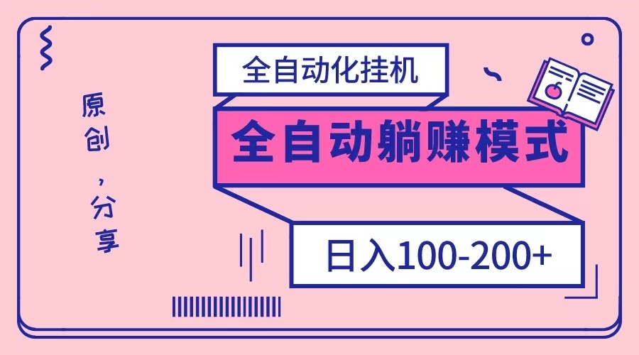 电脑手机通用挂机，全自动化挂机，日稳定100-200【完全解封双手-超级给力】-暖阳网-优质付费教程和创业项目大全-创业资源网