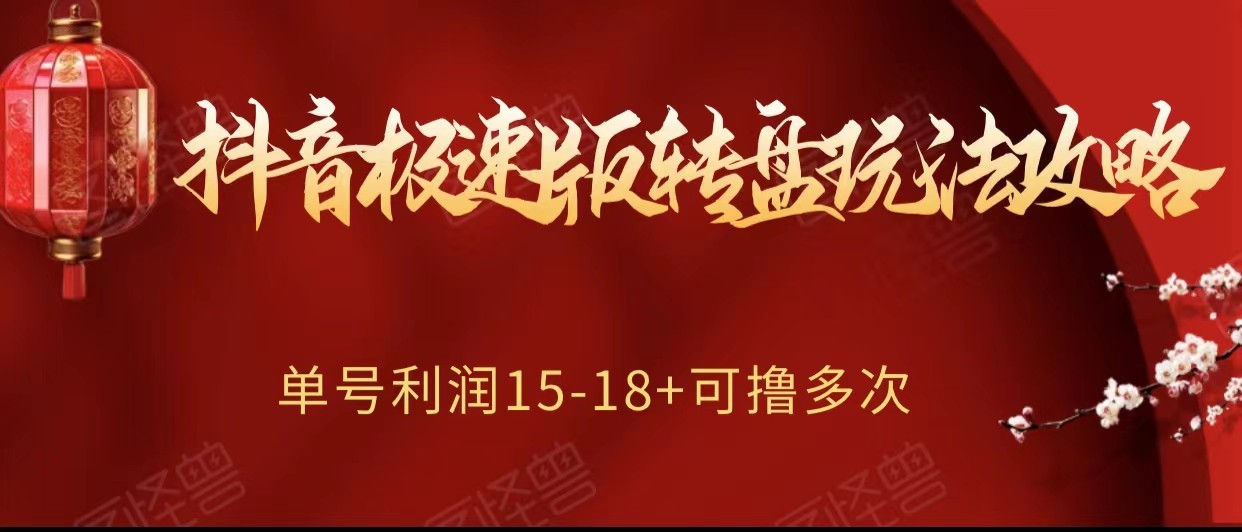 抖音极速版转盘玩法攻略、单号利润15-18，可撸多次！-暖阳网-优质付费教程和创业项目大全-创业资源网