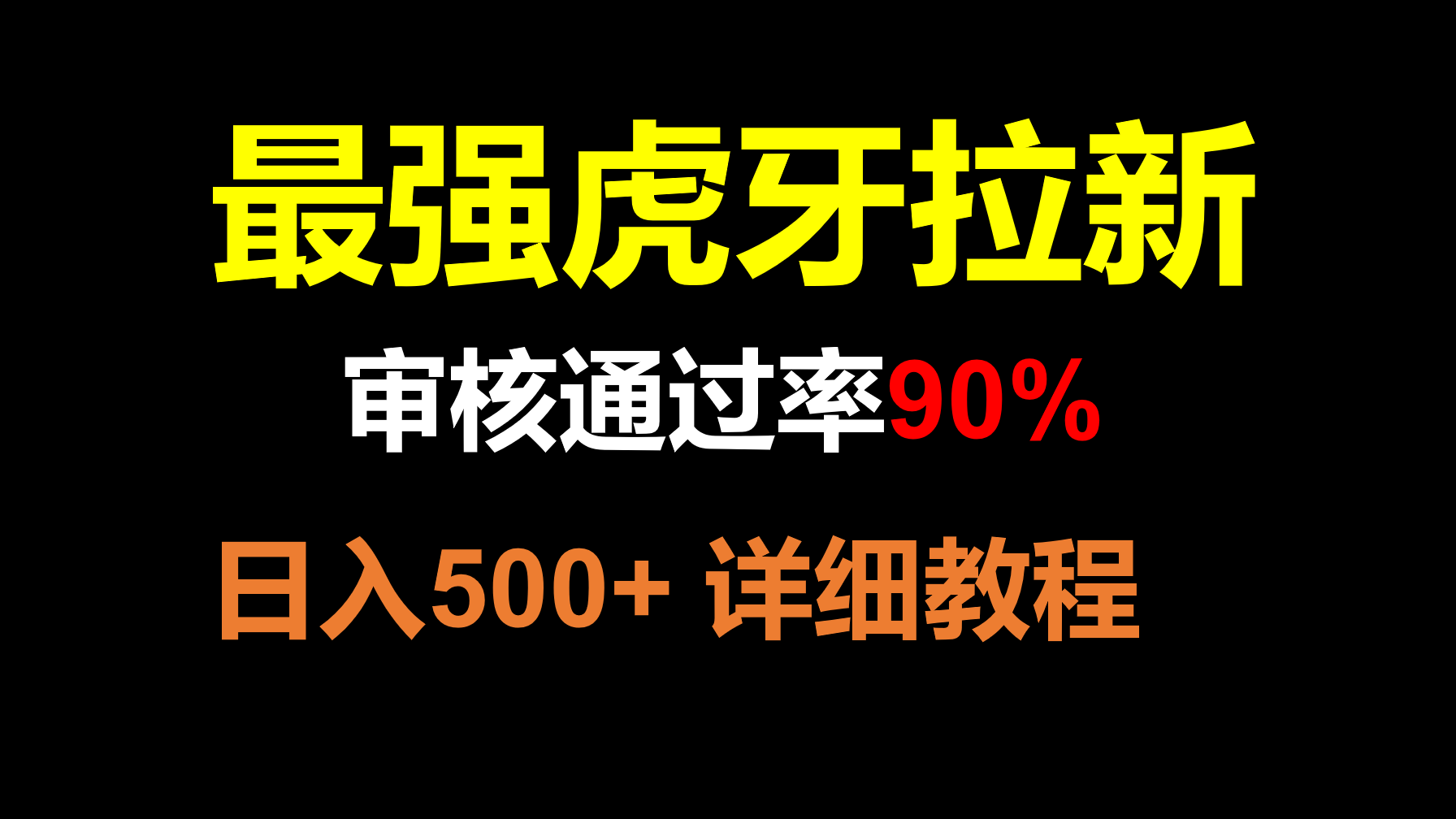 虎牙APP拉新，不需要到处拉人头，审核通过率90%，日入500+-暖阳网-优质付费教程和创业项目大全-创业资源网