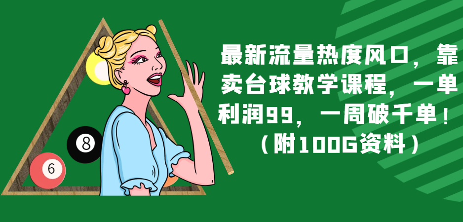 最新流量热度风口，靠卖台球教学课程，一单利润99，一周破千单！-暖阳网-优质付费教程和创业项目大全-创业资源网