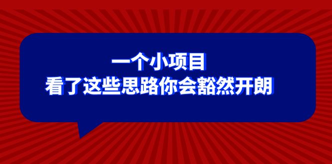 某公众号付费文章：一个小项目，看了这些思路你会豁然开朗-暖阳网-优质付费教程和创业项目大全-创业资源网