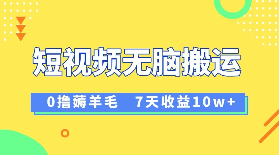 12月全新没脑子运送撸羊毛，7天轻轻松松盈利1W，vivo视频创作盈利来临-创业资源网