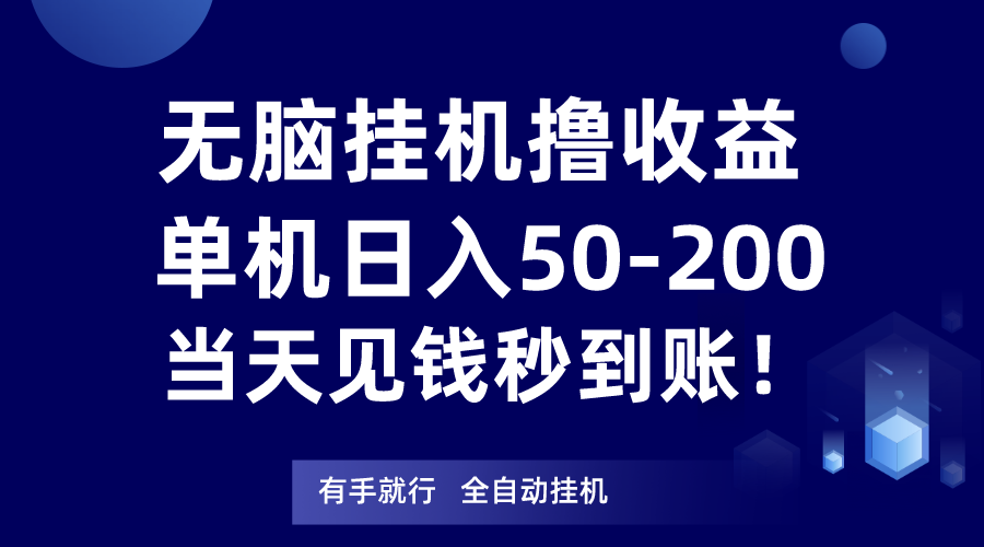 无脑挂机撸收益，单机日入50-200元，当天见钱秒到账！-创业资源网