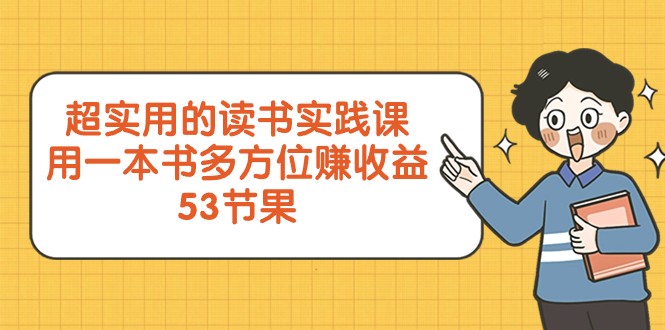 超实用的念书实践课程，用一这书全方位赚盈利-创业资源网