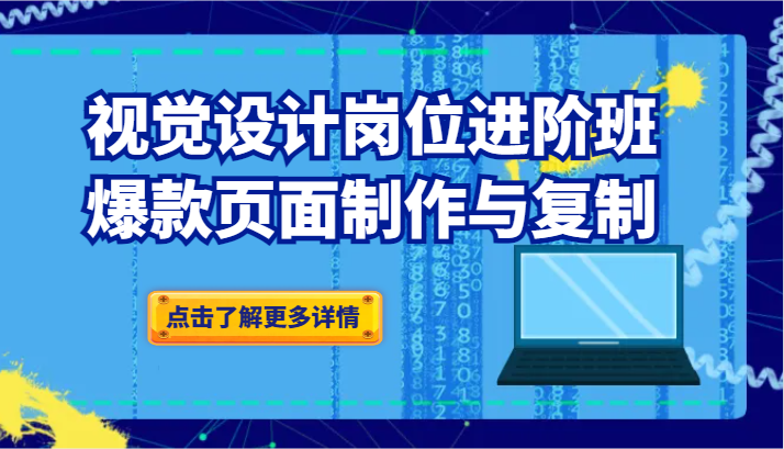 知名品牌爆款视觉传达设计职位进阶班：爆品页面制作与拷贝-创业资源网