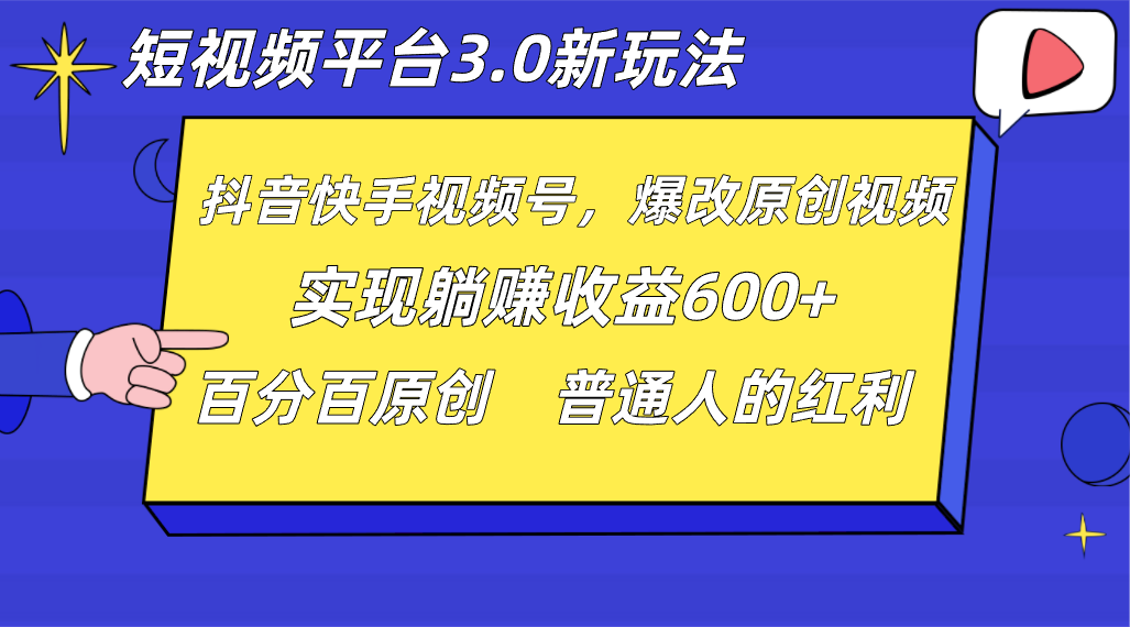 短视频app3.0新模式，新理念，各大网站独家代理，百分之百原创设计，每日躺着赚钱1000  没脑子运送就能-创业资源网