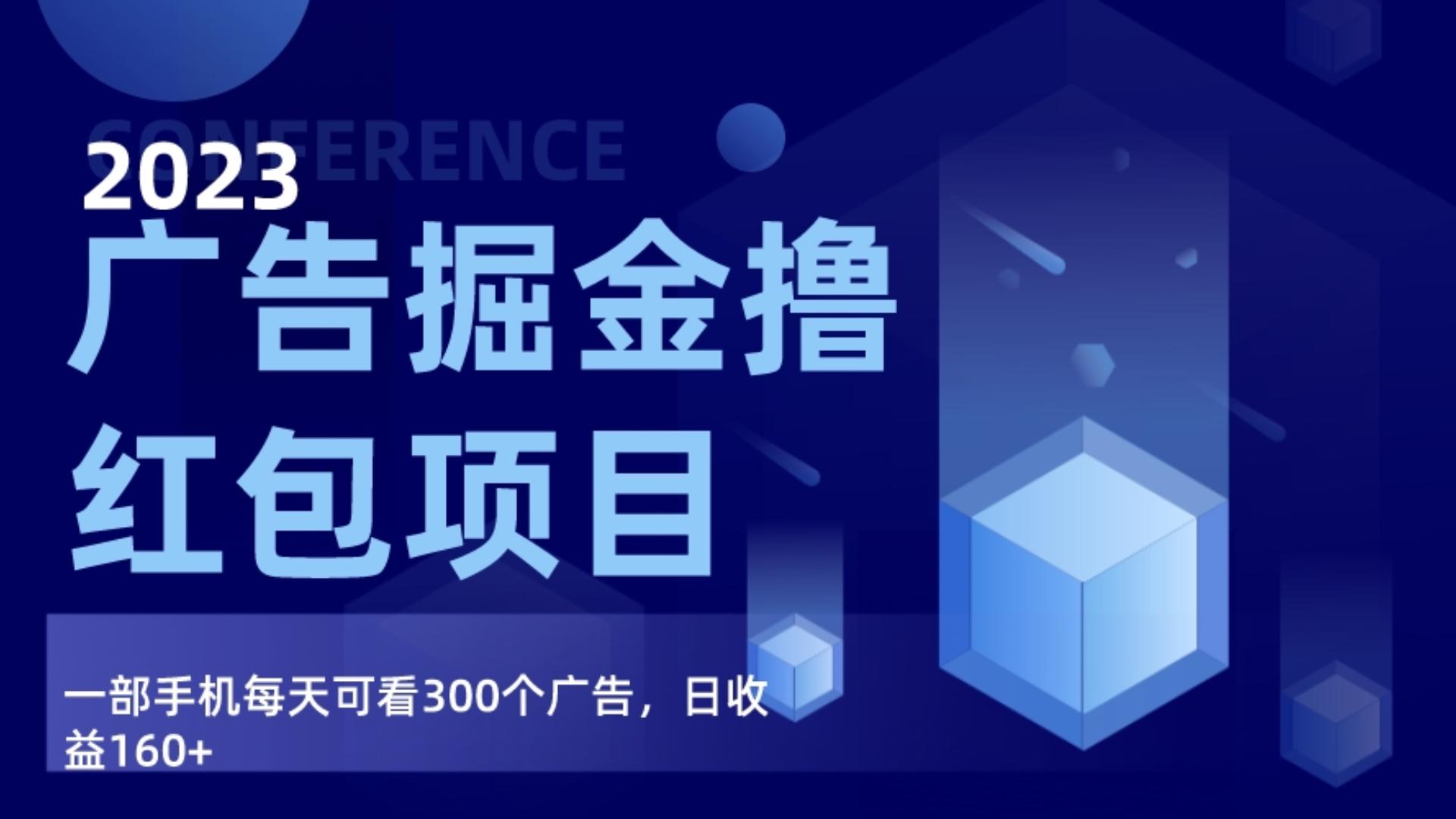 广告宣传掘金队新项目最终版指南，每日可以看300个广告宣传，日收益160-创业资源网