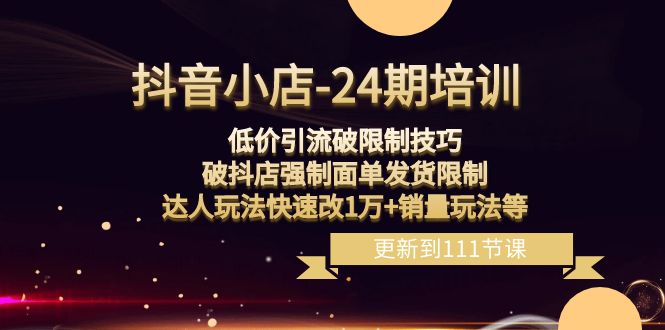 抖店24期：低价引流破限定，破抖音小店强制性快递面单安排发货，大咖游戏玩法迅速改1万 销售量游戏玩法等-创业资源网