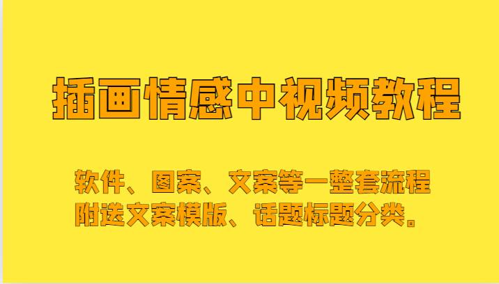 插画情感中视频，软件、图案、文案等一整套流程，送文案模版、话题标题分类。-创业资源网