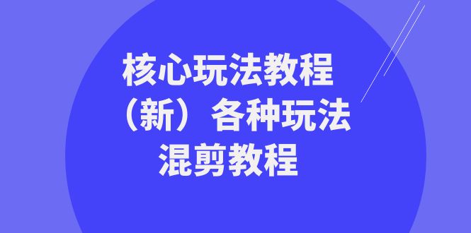 发大财精英团队游戏核心玩法实例教程各种各样游戏玩法剪辑实例教程-创业资源网