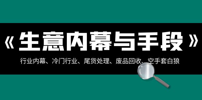 买卖内情与方式：领域内情、冷门生意、尾货处理、废旧物品回收、借鸡生蛋-创业资源网