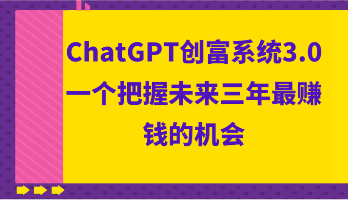ChatGPT财富系统软件3.0，一个把握未来三年最发财的机会-创业资源网
