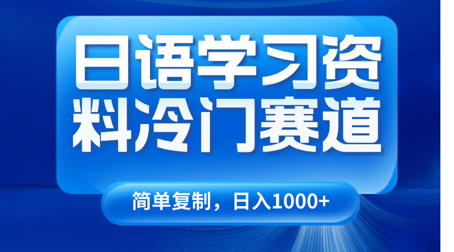 日语学习材料小众跑道，日入1000-创业资源网