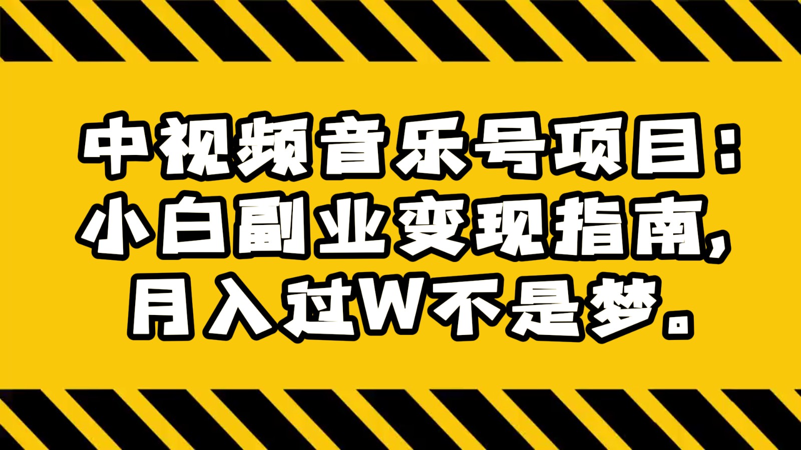 中音乐mv号新项目：新手第二职业转现手册，月入了W指日可待。-创业资源网