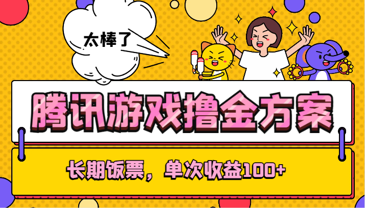 腾讯手游撸金计划方案，长期饭票，一次盈利100-创业资源网