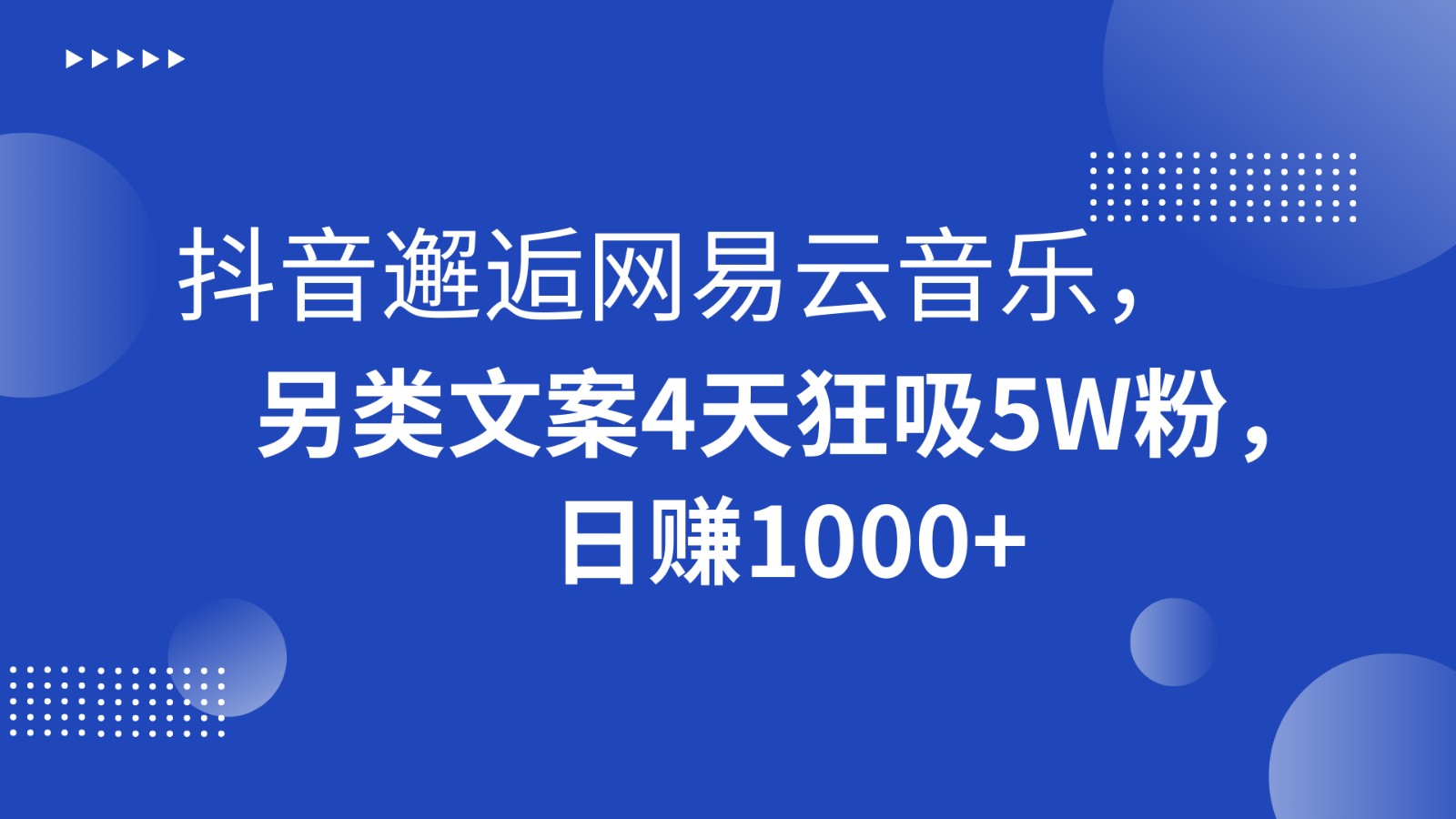 抖音视频偶遇网易音乐，极具特色创意文案4天狂吸5W粉，日赚1000-创业资源网