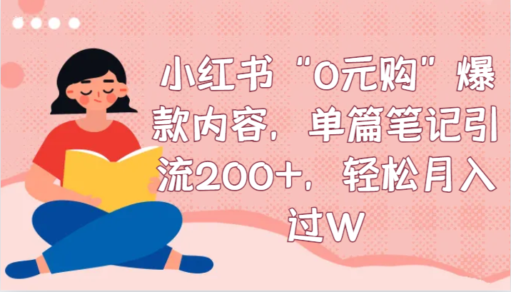 小红书的“0元购”爆品具体内容，每篇手记引流方法200 ，轻轻松松月入了W-创业资源网