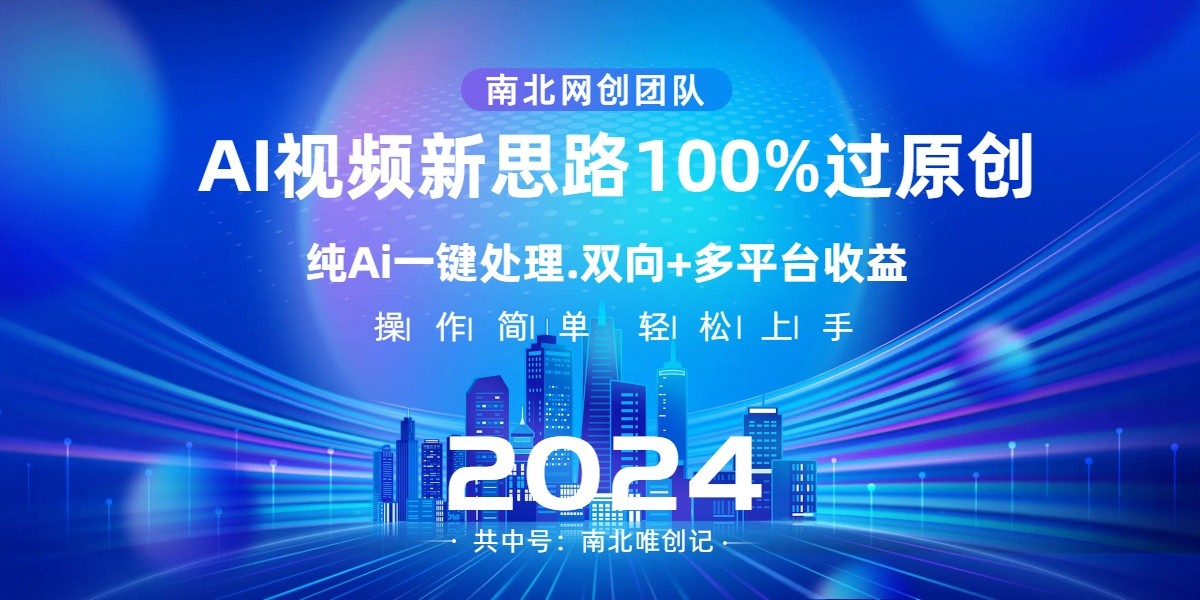 Ai短视频新理念，AI一键解决，使用方便，100%过原创设计，单短视频关注度几百万，双重全平台转现-创业资源网