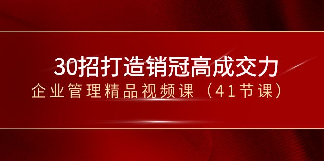 30招打造出销售冠军高成交力-企业经营管理在线精品视频课-创业资源网