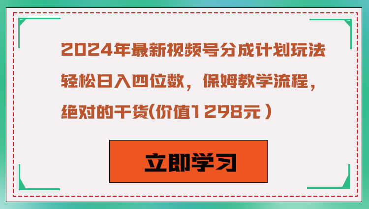 2024年新视频号分为方案游戏玩法，轻轻松松日赚四位数，家庭保姆教学过程，绝对性干货知识-创业资源网