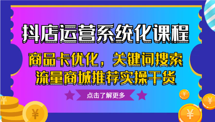 抖音小店经营专业化课程内容，产品卡提升，关键字搜索总流量商城系统强烈推荐实际操作干货知识-创业资源网