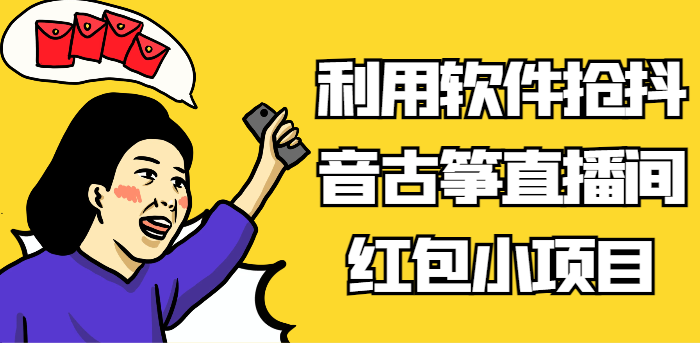 利用计算机抢抖音视频古琴直播房间红包小新项目，信息不对称瀚海跑道轻轻松松日入100-创业资源网