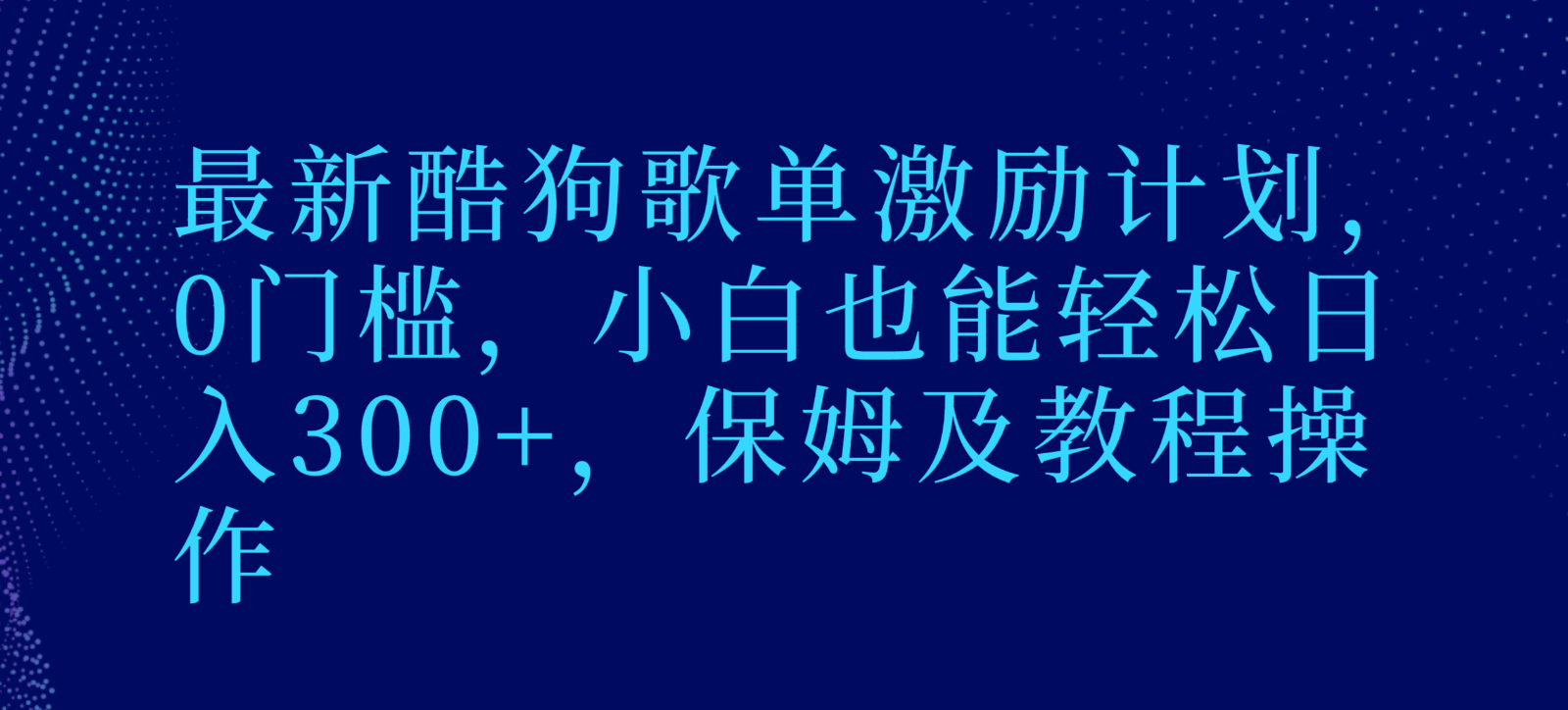 最新酷狗歌单激励计划，0门槛，小白也能轻松日入300+，保姆及教程操作-创业资源网