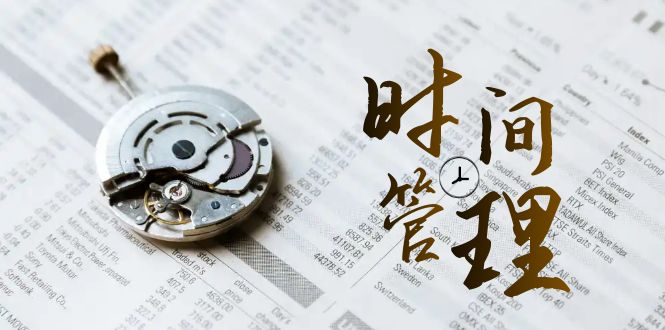 自我管理能耗等级班，时长管理效率检测-创业资源网