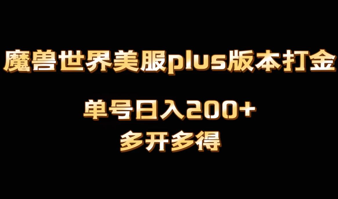 魔兽世界美服plus版本号自动式刷金打金，单机版日入1000 ，可引流矩阵实际操作，游戏多开多到-创业资源网