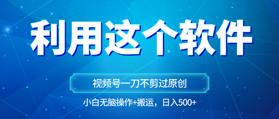 原创视频号原创设计游戏玩法，利用软件一刀不剪也能通过原创设计，新手日入500 ，没脑子实际操作 立即运送-创业资源网