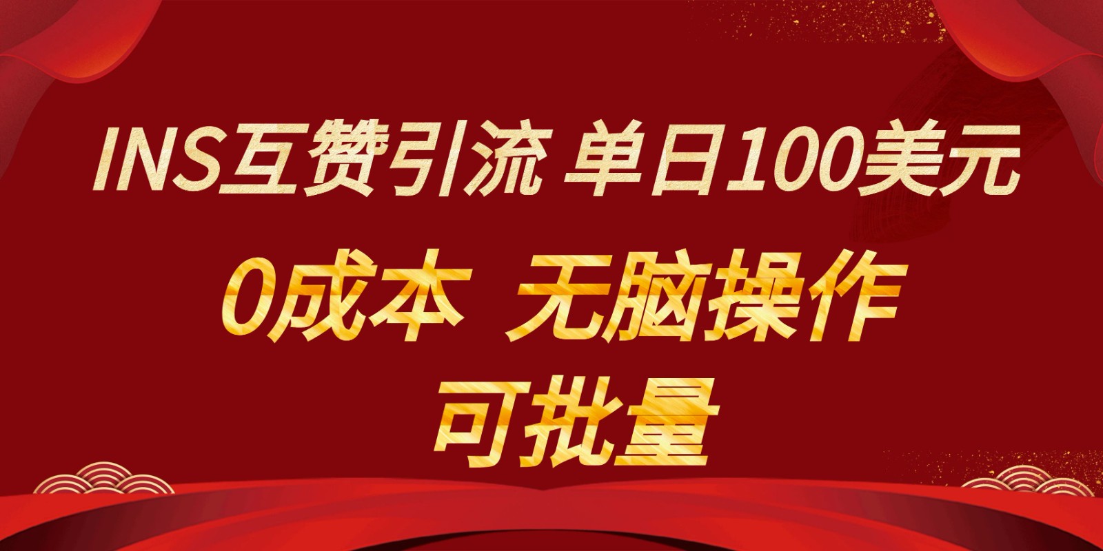 INS互粉赚美元，0成本费，可大批量，没脑子关注点赞就可以，单日100美金-创业资源网