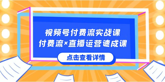 微信视频号付钱流实战演练课，付钱流×抖音运营速成课，让你快速把握微信视频号关键运营技能-创业资源网
