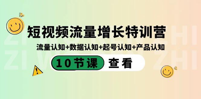 短视频流量增长特训营：流量认知+数据认知+起号认知+产品认知-创业资源网