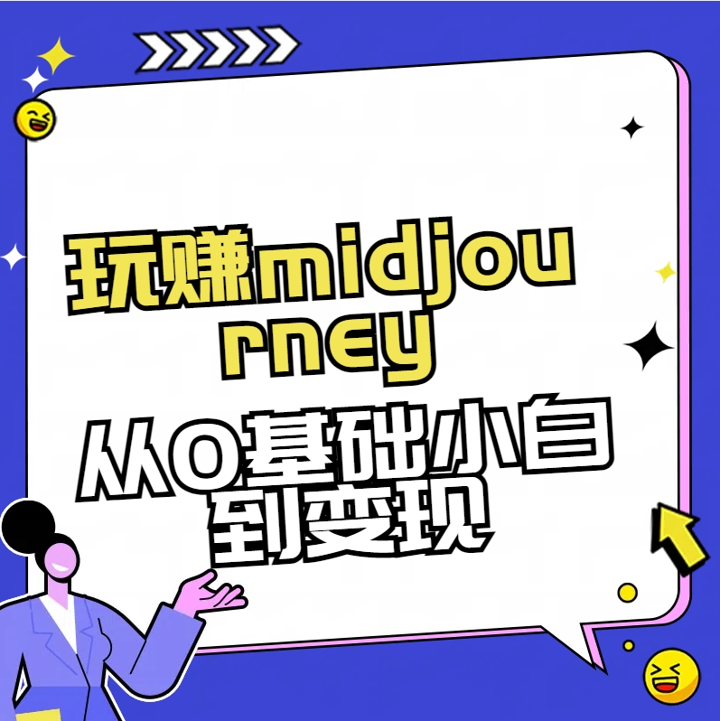 玩赚midjourney-AI绘画从0到高手【素材+答疑+直播信息】-创业资源网